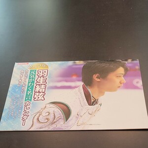 羽生結弦　カレンダー　特別付録　非売品　名言カレンダー　