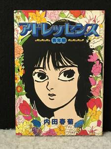 ★送料250円★【 アドレッセンス 青年期 】★内田春菊★読み切り★1986年4月初版★白泉社/JETS COMICS★M-334★