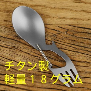 【超軽量】チタン製スプーンフォーク一体型 カラビナ付き
