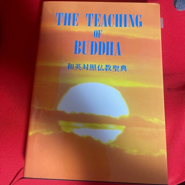 和英対照仏教聖典 The Teaching of Buddha/仏教伝道協会