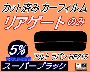 送料無料 リアガラスのみ (s) アルトラパン HE21S (5%) カット済みカーフィルム リア一面 スーパーブラック ラパン HE21系 スズキ