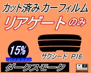 送料無料 リアガラスのみ (s) サクシード P16 (15%) カット済みカーフィルム リア一面 ダークスモーク NCP160V NCP165V P16系 160系 トヨタ