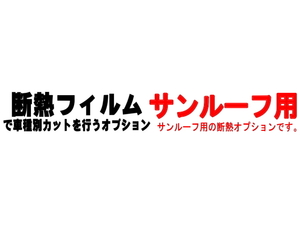 AUTOMAX izumi オプション商品 断熱フィルム サンルーフ用