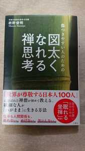 傷つきやすい人のための 図太くなれる禅思考☆枡野俊明★送料無料