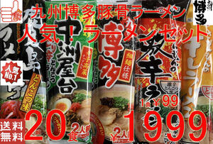 人気九州博多　豚骨らーめんセット　大人気　5種　各4食分　20食分　　全送料無料 　ポイント消化　うまかばーい