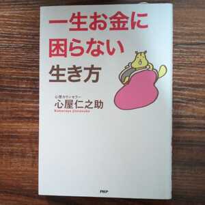 一生お金に困らない生き方 心屋 仁之助