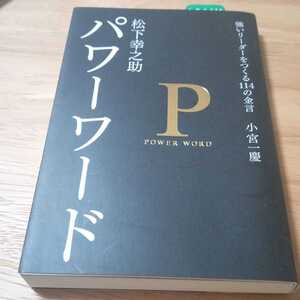 松下幸之助パワーワード : 強いリーダーをつくる114の金言