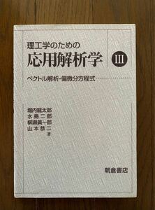 理工学のための応用解析学 (３) ベクトル解析偏微分方程式