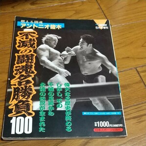 燃える闘魂　アントニオ猪木　名勝負100 新日本プロレス