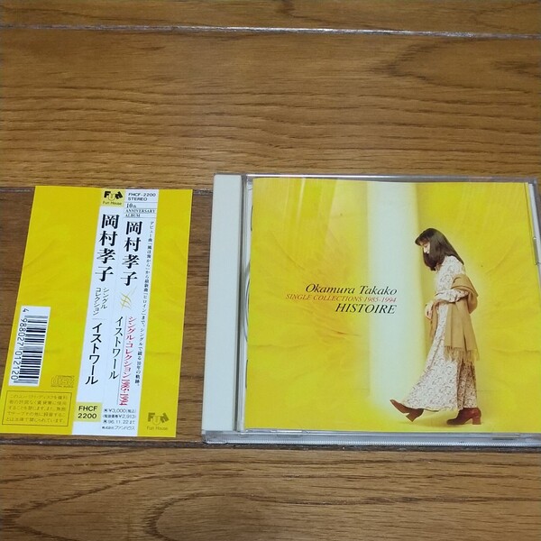 Single 岡村孝子 ベストアルバム CDCD ベストアルバム