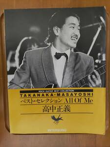 高中正義　楽譜　ベスト・セレクション All Of Me