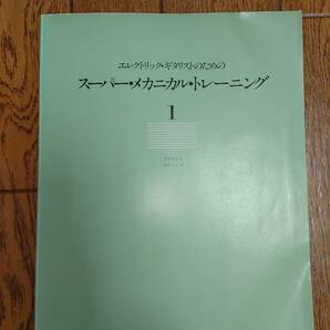 エレクトリック・ギタリスト・のための・スーパー・メカニカル・トレーニング・1 アルペジオ スケール リットー・ミュージック 教則本の画像1