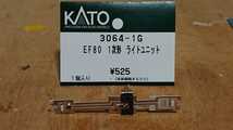 KATOアフターパーツ　EF80 1次形 ライトユニット 3064-G 1個入り 新品パーツ 定形外郵便送料無料 白色LED 前後点灯 その3_画像10