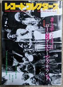 レコード・コレクター1995年3月号 ◆特集:ローリング・ストーンズ・サウンド/ニッキー・ホプキンス/ザ・バンド/ニルソン他