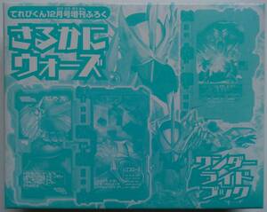 ■即決■スーパーてれびくん×仮面ライダーセイバー抜刀秋号(てれびくん 2020年12月号増刊)付録のみ さるかにウォーズワンダーライドブック