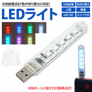 送料無料 USB LEDライト USB給電 LED5灯 色切り替え 軽量 小型 コンパクト 簡単点灯 携帯 アウトドア 非常時 ポスト投函