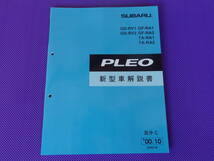 新品★RA1 RA2★プレオ PLEO 新型車解説書 2000-10・’00.10・区分C_画像1