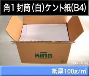 角1封筒《紙厚100g/m2 B4 白 ケント紙 角形1号》500枚 ホワイト 角型1号 キングコーポレーション