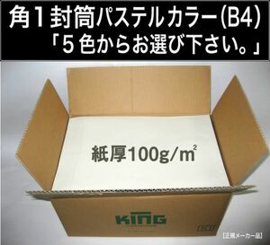 角1封筒《紙厚100g/m2 B4 パステルカラー封筒 選べる5色 角形1号》500枚 ハイソフトカラー 角型1号 B4サイズ対応 キングコーポレーション