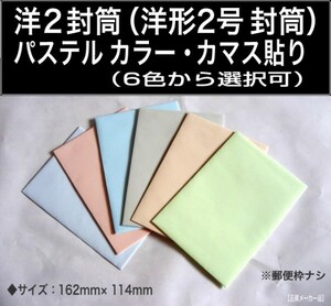 洋2封筒《100g/m2 パステルカラー封筒 選べる6色 洋形2号》100枚 洋型2号 ハーフトーン ソフトカラー はがき対応 キングコーポレーション