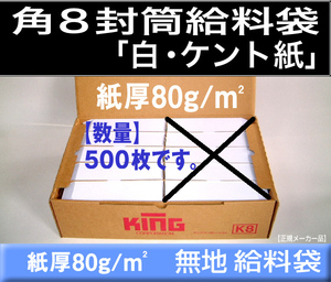 角8封筒《紙厚80g/m2 白封筒 ケント紙 角形8号》500枚 月謝袋 給料袋 集金袋 角型8号 キングコーポレーション