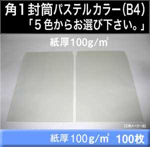  angle 1 envelope { paper thickness 100g/m2 B4 pastel color envelope is possible to choose 5 color square shape 1 number }100 sheets high soft color half tone color B4 size correspondence King 