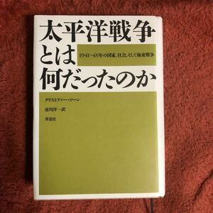 太平洋戦争とは何だったのか　　クリストファー・ソーン　　１９９５年１０刷　　レターパックプラス発送