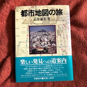 都市地図の旅　　正井泰夫　　１９８６年初刷　　クリックポスト発送