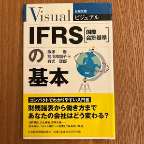 ビジュアルIFRS 〈国際会計基準〉 の基本/飯塚隆/前川南加子/有光琢郎