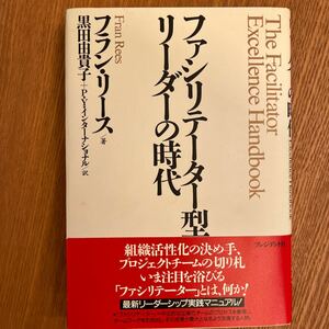 ファシリテーター型リーダーの時代／フランリース (著者) 黒田由貴子 (訳者)