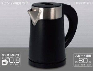 ブラック ステンレス コンパクト 電気ケトル 800ml おしゃれ スピード沸騰 新品 未使用