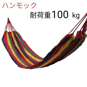ハンモック セット レッド ストライプ マルチカラー 布製 アウトドア キャンプ インテリア 吊り下げ 耐荷重100kg