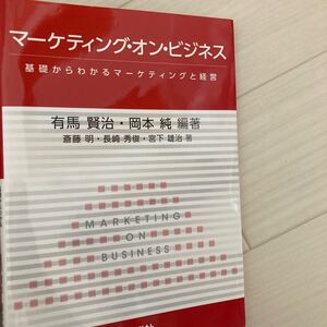マーケティングオンビジネス 基礎からわかるマーケティングと経営/有馬賢治/岡本純/斎藤明