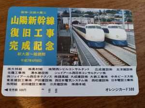 値下げ　即決　山陽新幹線復旧工事完成記念(新幹線0系)　JR西日本フリーオレンジカード