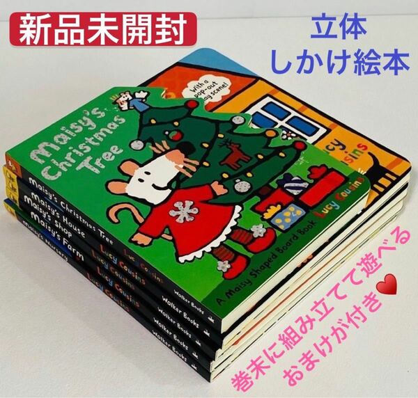 新品未開封 英語絵本 メイシーちゃん maisy 立体絵本 仕掛け絵本　多読　リーディング　読み聞かせ