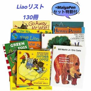 英語絵本 Liaoリスト130冊 MaiyaPen対応　音声ペン 有声絵本 オーディオブック 読み聞かせ 多聴多読 マイヤペン