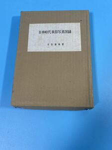 一円から〜日本時代風俗写真図録　井筒雅風　日本時代風俗館建設委員会発行　(聖徳太子　文官　女官　服装　歴史　資料　写真集など)FH5336