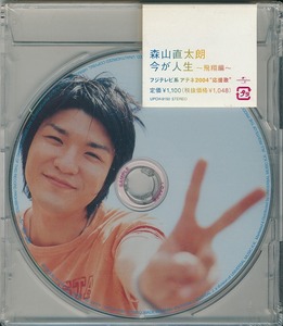 森山直太朗 / 今が人生 ～飛翔編～ /未開封CD！54197