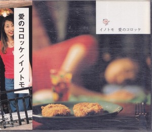 イノトモ / 愛のコロッケ /中古CD！54344