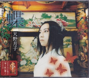 天野月子 / 蝶 /中古CD！54338