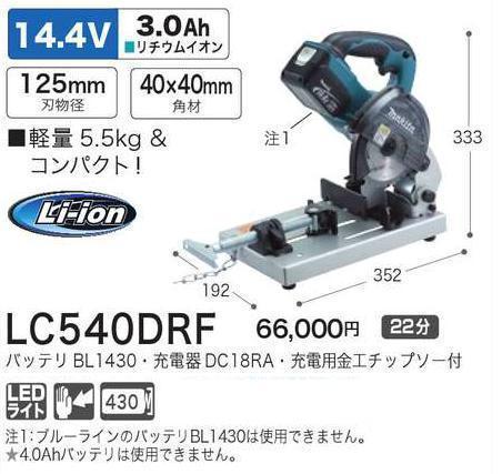 マキタ LC540DRF オークション比較 - 価格.com