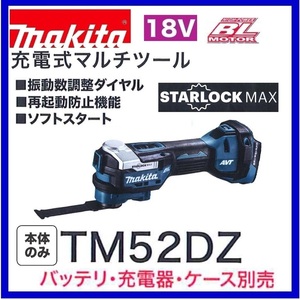 マキタ 18V 充電式マルチツール TM52DZ (本体のみ)【STARLOCK MAX対応】