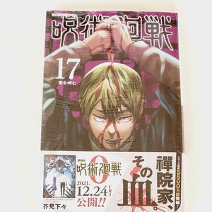 呪術廻戦 17巻 芥見下々 ジャンプ 集英社
