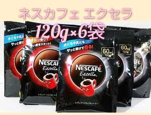 ネスカフェ エクセラ(詰替え)120g×6袋セット
