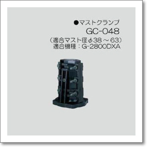 スタンダード GC-048(GC048) マストクランプ