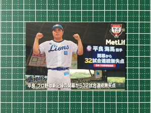 ★カルビー 2021 プロ野球チップスカード 第3弾 #IL-03 平良海馬［埼玉西武ライオンズ］第三弾 交流戦★