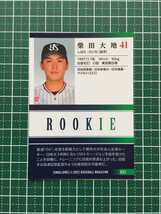 ★BBM 2022 プロ野球 ベースボールカード #S21 柴田大地［東京ヤクルトスワローズ］レギュラーカード ルーキー「RC」★_画像2