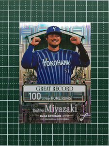 ★BBM 2021 プロ野球 FUSION #GR20 宮崎敏郎［横浜DeNAベイスターズ］インサートカード「GREAT RECORD」★