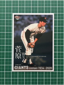 ★BBM 2020 プロ野球 読売ジャイアンツヒストリー 1934-2020 #19 菅原勝矢［巨人］レギュラーカード「球団OB」20★