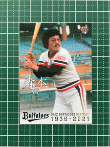 ★BBM 2021 プロ野球 オリックス・バファローズ ヒストリー 1936-2021 #13 森本潔 レギュラーカード「球団OB」★